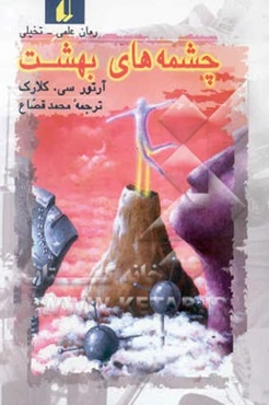 چشمه‌های بهشت: رمان علمی - تخیلی