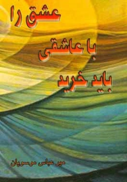 عشق را با عاشقی باید خرید