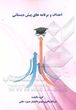 اهداف و برنامه‌های پیش‌دبستانی