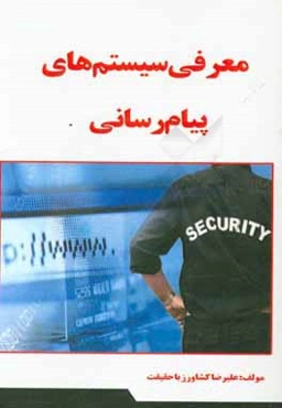 معرفی سیستم‌های پیام‌رسانی