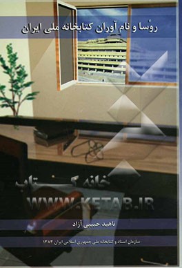 روسا و نام‌آوران کتابخانه ملی ایران 1316 - 1383