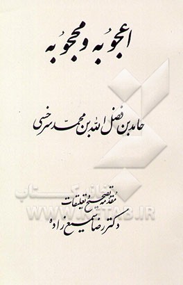 اعجوبه و محجوبه