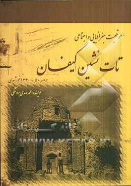موقعیت جغرافیایی و اجتماعی تات‌نشین گیفان در دهه 50 - 1340 خورشیدی