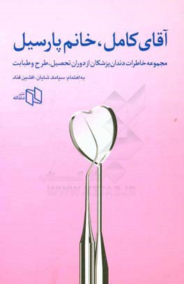 آقای کامل، خانم پارسیل: مجموعه خاطرات دندان‌پزشکان از دوران تحصیل، طرح و طبابت