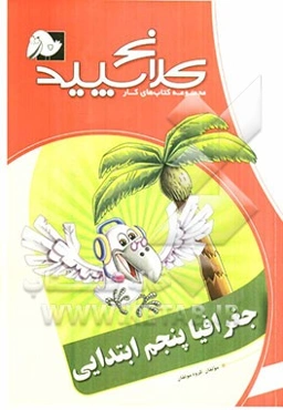 جغرافیای پنجم ابتدایی