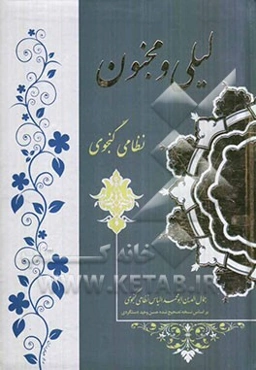 لیلی و مجنون