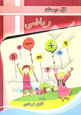 ریاضی اول دبستان
