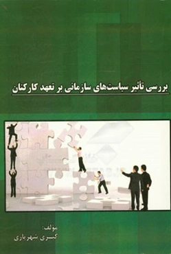بررسی تاثیر سیاست‌های سازمانی بر تعهد کارکنان