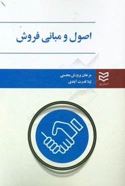 اصول و مبانی فروش