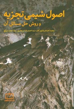 اصول شیمی تجزیه و روش حل مسائل آن