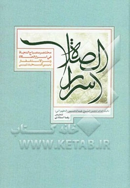 مصباح النجاه فی اسرار الصلاه و سر الاستغفاریین السجدتین