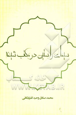 سیمای انسان راستین در مکتب شیعه