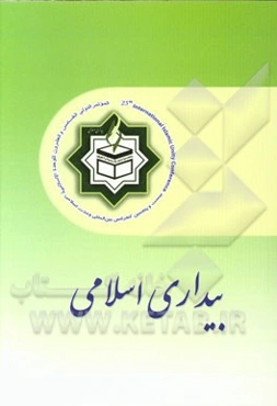 بیداری اسلامی: مجموعه مقالات بیست و پنجمین کنفرانس بین‌المللی وحدت اسلامی