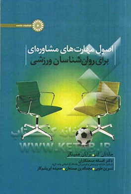 اصول مهارت‌های مشاوره‌ای برای روان‌شناسان ورزشی