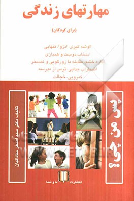 مهارتهای زندگی (برای کودکان): گوشه‌گیری، انزوا، تنهایی، انتخاب دوست و همبازی، ...