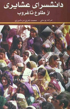 دانشسرای عشایری از طلوع تا غروب