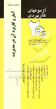 آزمونهای کاربردی آمار و کاربرد آن در مدیریت (1): نمونه سوالات ادوار گذشته ویژه دانشجویان دانشگاه پیام نور