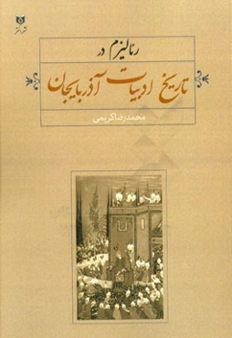 رئالیزم در تاریخ ادبیات آذربایجان