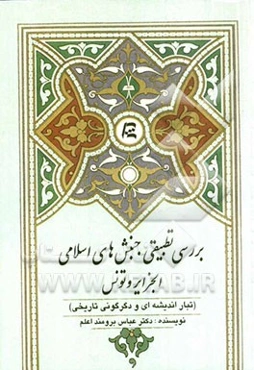 بررسی تطبیقی جنبش‌های اسلامی الجزایر و تونس (تبار اندیشه‌ای و دگرگونی تاریخی)