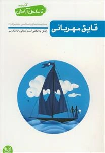تا ساحل آرامش: قایق مهربانی، بایدهای زندگی مشترک (1)