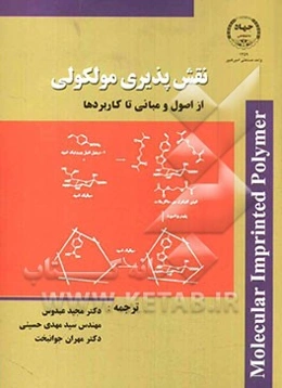 نقش‌پذیری مولکولی: از اصول و مبانی تا کاربردها