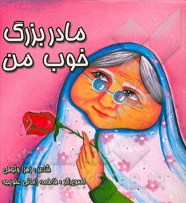 مادر بزرگ خوب من