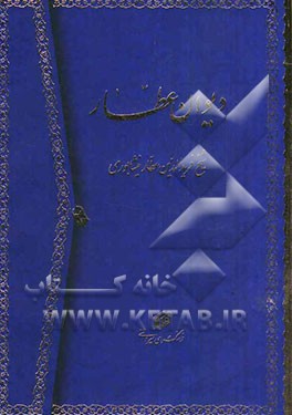 دیوان عطار: قصاید، ترجیعات و غزلیات