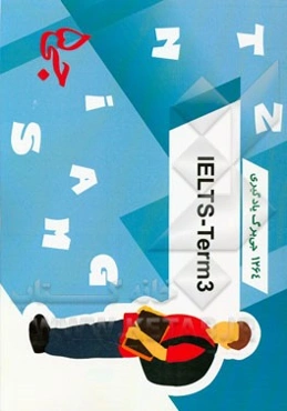 1264 جی‌برگ یادگیری  3 IELTS - term