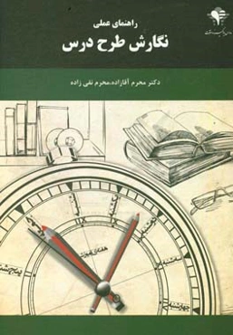 راهنمای عملی نگارش طرح درس