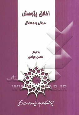 اخلاق پژوهش مبانی و مسائل