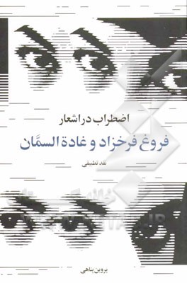 اضطراب در اشعار فروغ فرخزاد و غاده‌السمان (نقد تطبیقی)