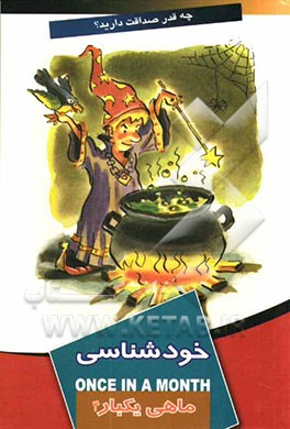 ماهی یکبار خودشناسی 4
