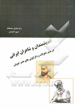 اندیشمندان و شاعران ایرانی در بستر تحولات و دگرگونی‌های عصر خویش