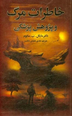 خاطرات مرگ: یک تحقیق پزشکی