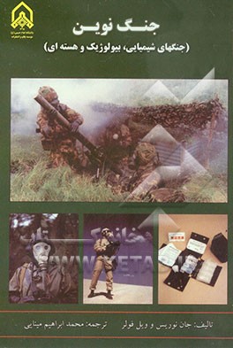 جنگ نوین (ش.م.ه.) جنگ‌های شیمیایی، بیولوژیک و هسته‌ای