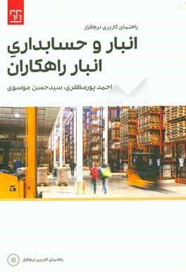 راهنمای کاربری نرم‌افزار انبار و حسابداری انبار راهکاران