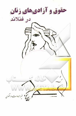 حقوق و آزادی‌های زنان در فنلاند