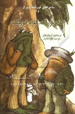 ماجراهای قورباغه و وزغ: کلاه بزرگ، کلاه کوچک