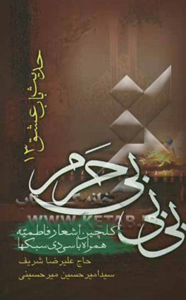 بی‌بی بی‌حرم "حدیث باب عشق 13