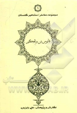 شرح احوال و آثار امیرشمس‌المعالی قابوس بن وشمگیر زیاری