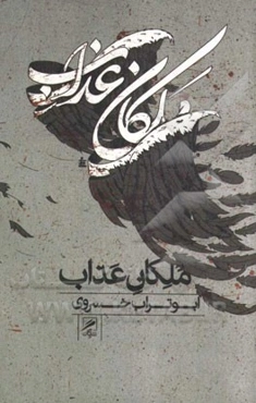 ملکان عذاب