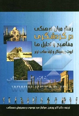 رفتار میان‌فرهنگی در گردشگری مفاهیم و تحلیل‌ها