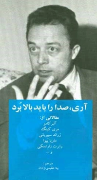 آری، صدا را باید بالا برد: مقالاتی از آلبر کامو، مری کینگ، ژرالد سیپریانی، ماریا پپوا، رابرت زارتسکی و ...