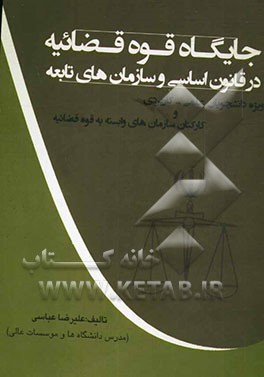 جایگاه قوه قضائیه در قانون اساسی و سازمان‌های تابعه: ویژه دانشجویان علمی - کاربردی و کارکنان سازمانهای وابسته به قوه قضائیه