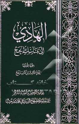 الهادی الی مناسک الحج: الجزء الثالث من کتاب الحج