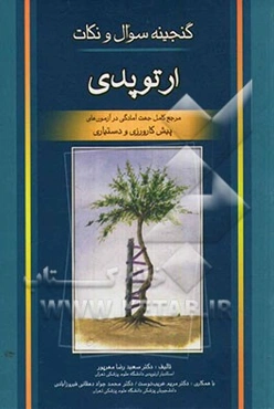 گنجینه سوال و نکات ارتوپدی: مرجع کامل جهت آمادگی در آزمون‌های پیش‌کارورزی و دستیاری