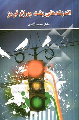 اندیشه‌های پشت چراغ قرمز