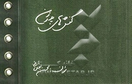 کفش‌های پدرزن: مروری بر زندگی‌نامه شهید مجید داوودی راسخ، اولین فرمانده گردان حضرت زهرا (س) لشکر ده سیدالشهداء (ع)