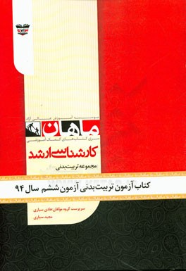 کتاب آزمون تربیت بدنی و علوم ورزشی آزمون ششم سال 94: مجموعه تربیت بدنی