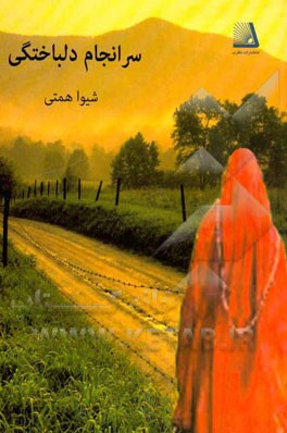 سرانجام دلباختگی